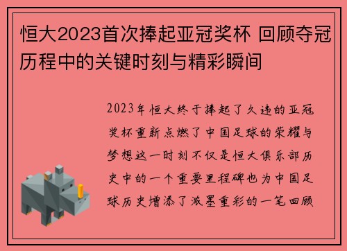 恒大2023首次捧起亚冠奖杯 回顾夺冠历程中的关键时刻与精彩瞬间