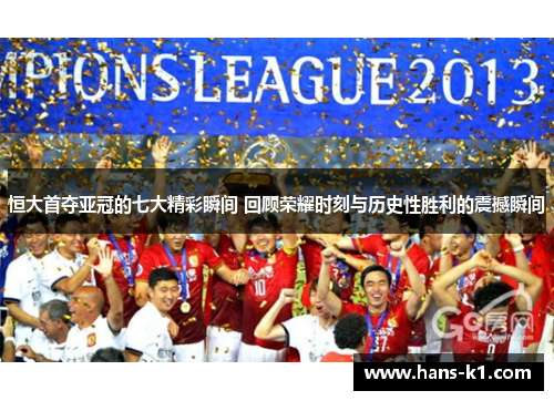 恒大首夺亚冠的七大精彩瞬间 回顾荣耀时刻与历史性胜利的震撼瞬间