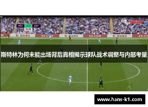 斯特林为何未能出场背后真相揭示球队战术调整与内部考量