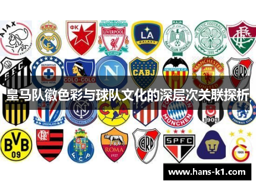 皇马队徽色彩与球队文化的深层次关联探析
