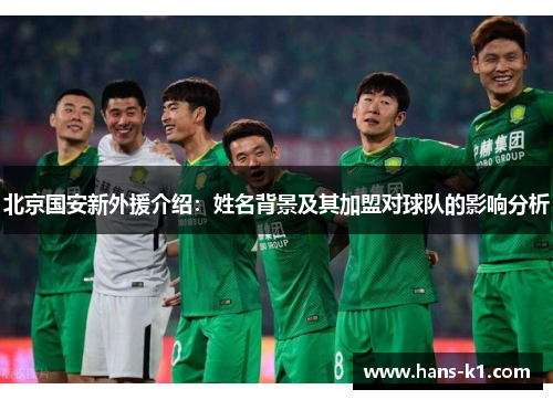 北京国安新外援介绍：姓名背景及其加盟对球队的影响分析