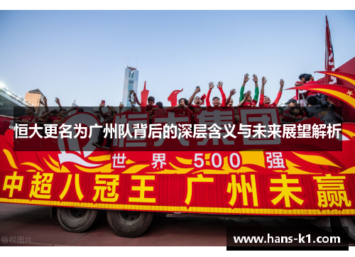 恒大更名为广州队背后的深层含义与未来展望解析