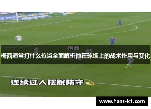 梅西通常打什么位置全面解析他在球场上的战术作用与变化