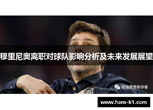 穆里尼奥离职对球队影响分析及未来发展展望