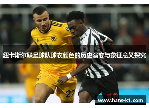 纽卡斯尔联足球队球衣颜色的历史演变与象征意义探究