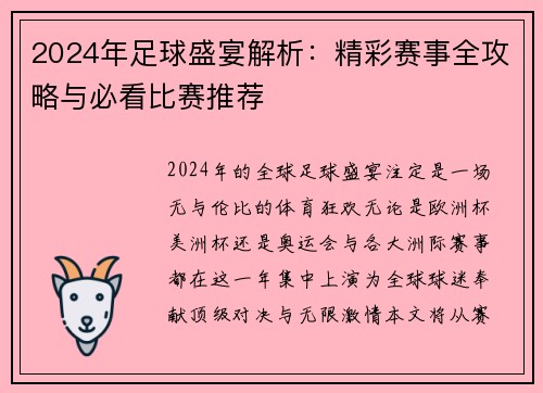 2024年足球盛宴解析：精彩赛事全攻略与必看比赛推荐