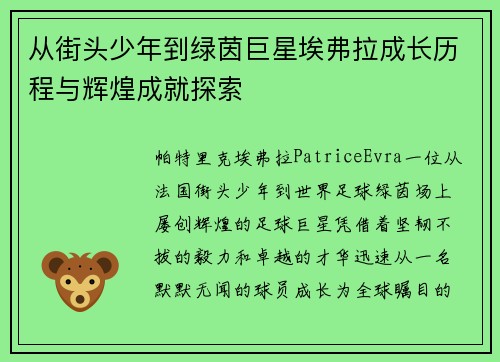 从街头少年到绿茵巨星埃弗拉成长历程与辉煌成就探索