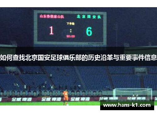 如何查找北京国安足球俱乐部的历史沿革与重要事件信息