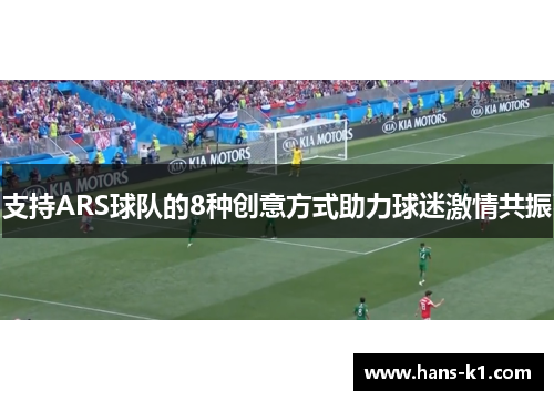 支持ARS球队的8种创意方式助力球迷激情共振