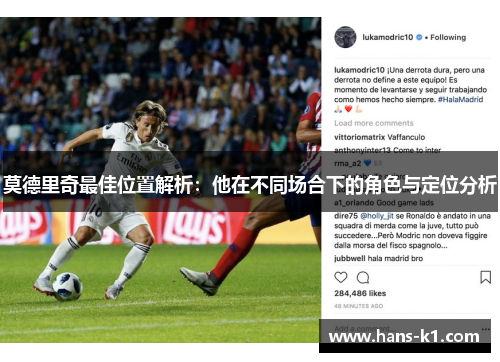 莫德里奇最佳位置解析：他在不同场合下的角色与定位分析