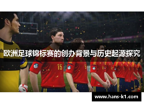 欧洲足球锦标赛的创办背景与历史起源探究