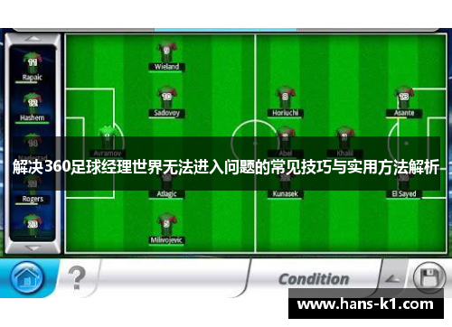 解决360足球经理世界无法进入问题的常见技巧与实用方法解析