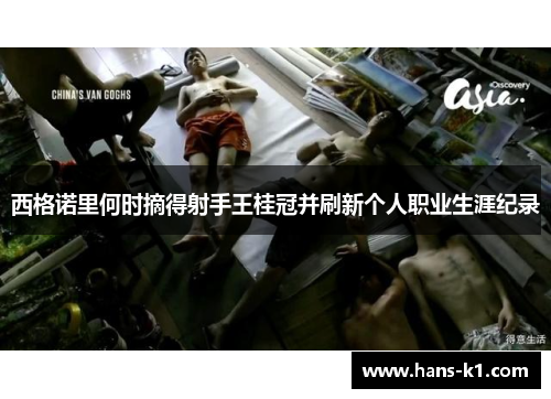 西格诺里何时摘得射手王桂冠并刷新个人职业生涯纪录