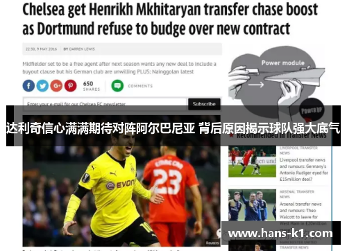 达利奇信心满满期待对阵阿尔巴尼亚 背后原因揭示球队强大底气