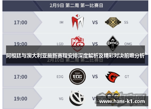 阿根廷与澳大利亚最新赛程安排深度解析及精彩对决前瞻分析