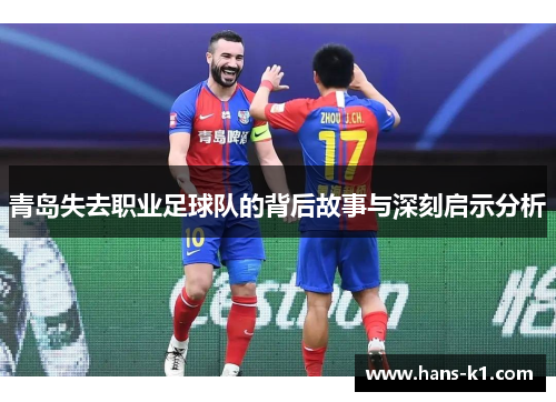 青岛失去职业足球队的背后故事与深刻启示分析