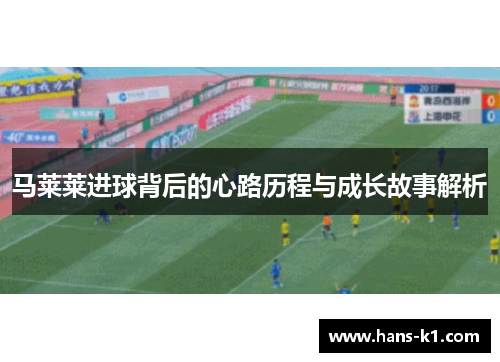 马莱莱进球背后的心路历程与成长故事解析