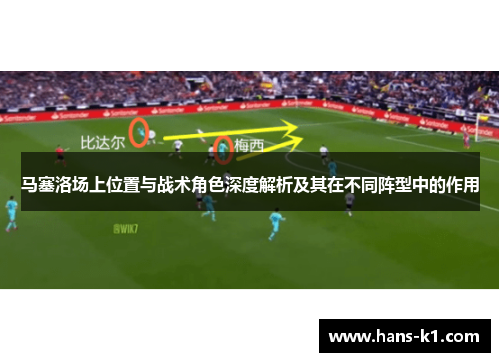 马塞洛场上位置与战术角色深度解析及其在不同阵型中的作用