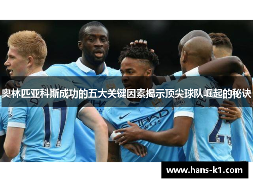 奥林匹亚科斯成功的五大关键因素揭示顶尖球队崛起的秘诀
