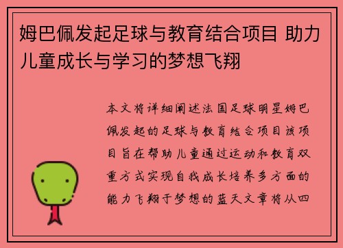 姆巴佩发起足球与教育结合项目 助力儿童成长与学习的梦想飞翔