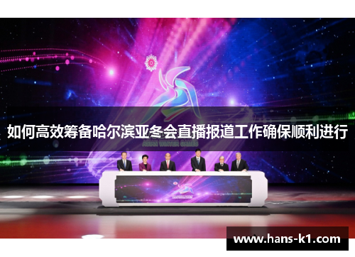 如何高效筹备哈尔滨亚冬会直播报道工作确保顺利进行