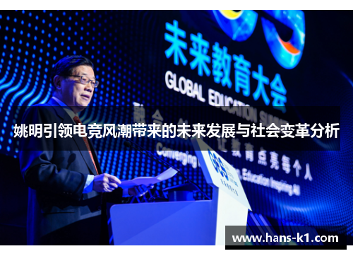 姚明引领电竞风潮带来的未来发展与社会变革分析