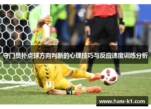 守门员扑点球方向判断的心理技巧与反应速度训练分析