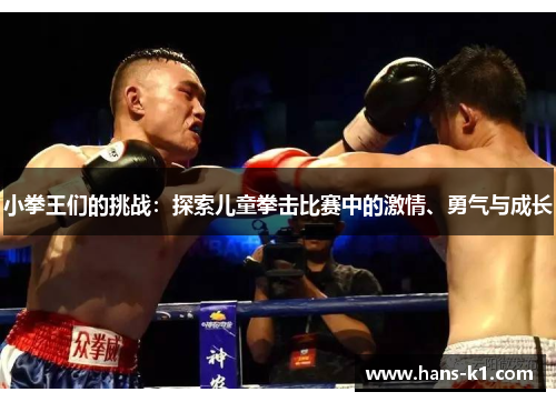 小拳王们的挑战：探索儿童拳击比赛中的激情、勇气与成长
