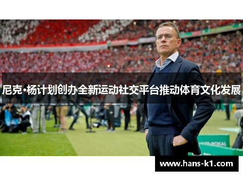 尼克·杨计划创办全新运动社交平台推动体育文化发展