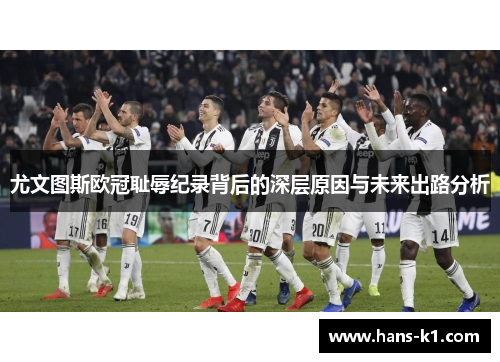 尤文图斯欧冠耻辱纪录背后的深层原因与未来出路分析