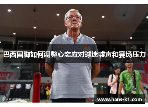 巴西国脚如何调整心态应对球迷嘘声和赛场压力