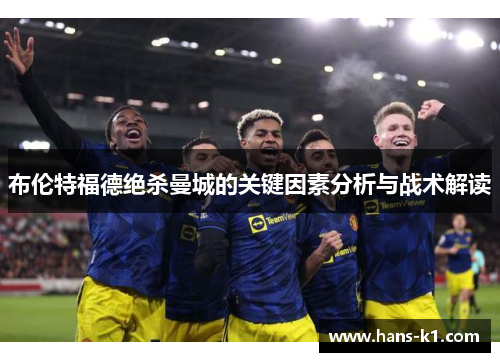 布伦特福德绝杀曼城的关键因素分析与战术解读