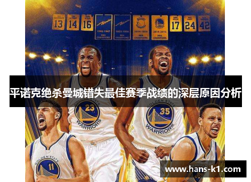 平诺克绝杀曼城错失最佳赛季战绩的深层原因分析