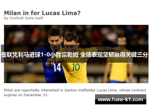 曼联凭利马进球1-0小胜富勒姆 全场表现坚韧赢得关键三分