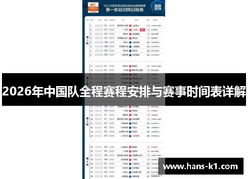 2026年中国队全程赛程安排与赛事时间表详解