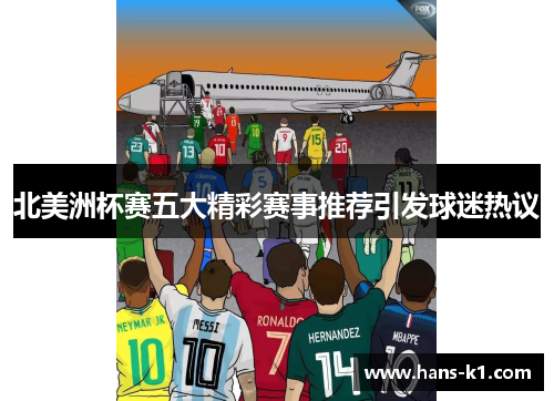 北美洲杯赛五大精彩赛事推荐引发球迷热议