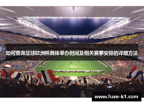 如何查询足球欧洲杯具体举办时间及相关赛事安排的详细方法