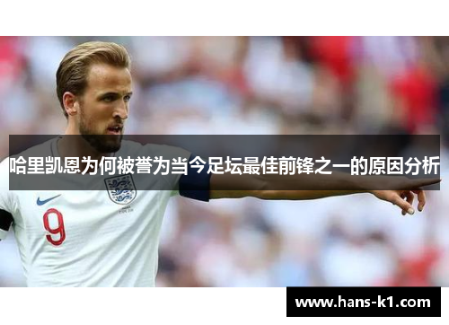 哈里凯恩为何被誉为当今足坛最佳前锋之一的原因分析