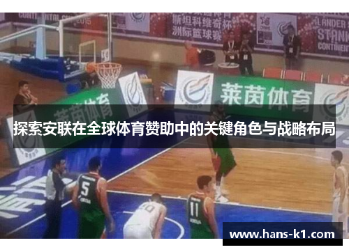 探索安联在全球体育赞助中的关键角色与战略布局