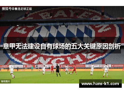 意甲无法建设自有球场的五大关键原因剖析