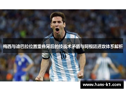 梅西与迪巴拉位置重叠背后的技战术矛盾与阿根廷进攻体系解析