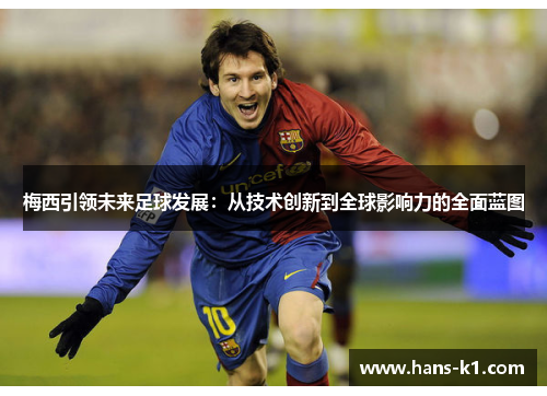 梅西引领未来足球发展：从技术创新到全球影响力的全面蓝图