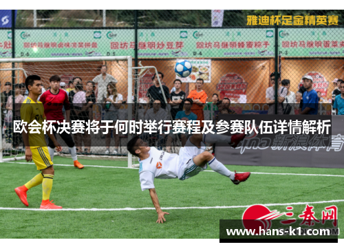 欧会杯决赛将于何时举行赛程及参赛队伍详情解析