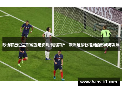 欧协联历史冠军成就与影响深度解析：欧洲足球新格局的形成与发展