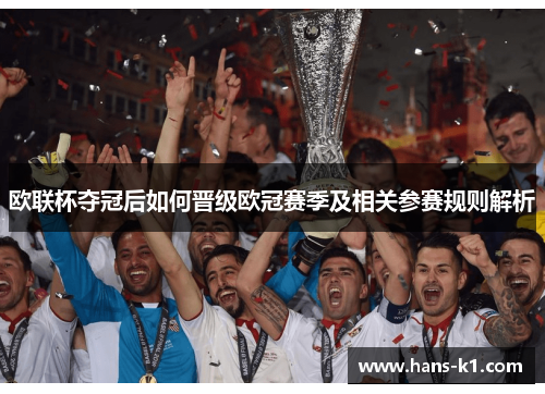欧联杯夺冠后如何晋级欧冠赛季及相关参赛规则解析