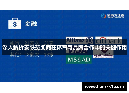 深入解析安联赞助商在体育与品牌合作中的关键作用