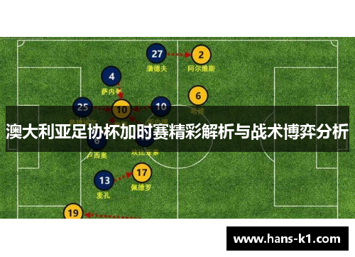 澳大利亚足协杯加时赛精彩解析与战术博弈分析