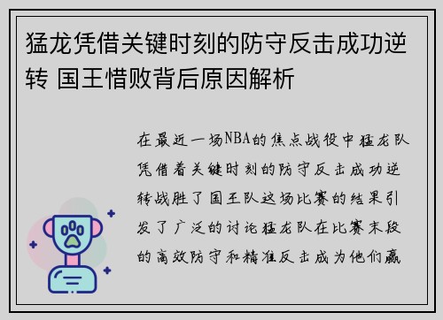 猛龙凭借关键时刻的防守反击成功逆转 国王惜败背后原因解析