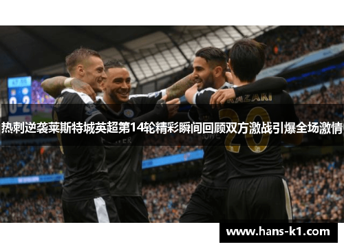 热刺逆袭莱斯特城英超第14轮精彩瞬间回顾双方激战引爆全场激情