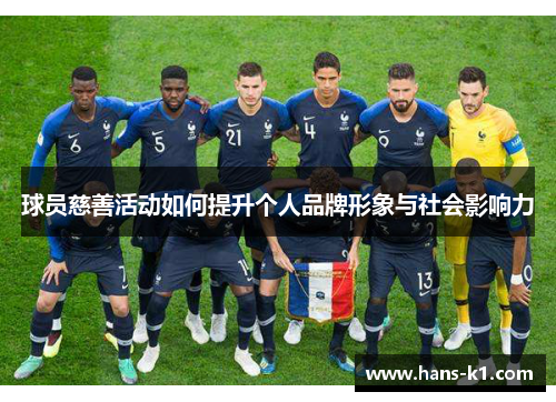 球员慈善活动如何提升个人品牌形象与社会影响力